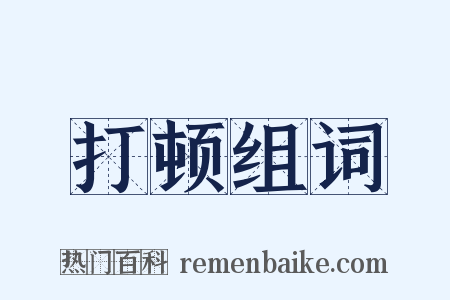 打顿组词是什么意思的图片